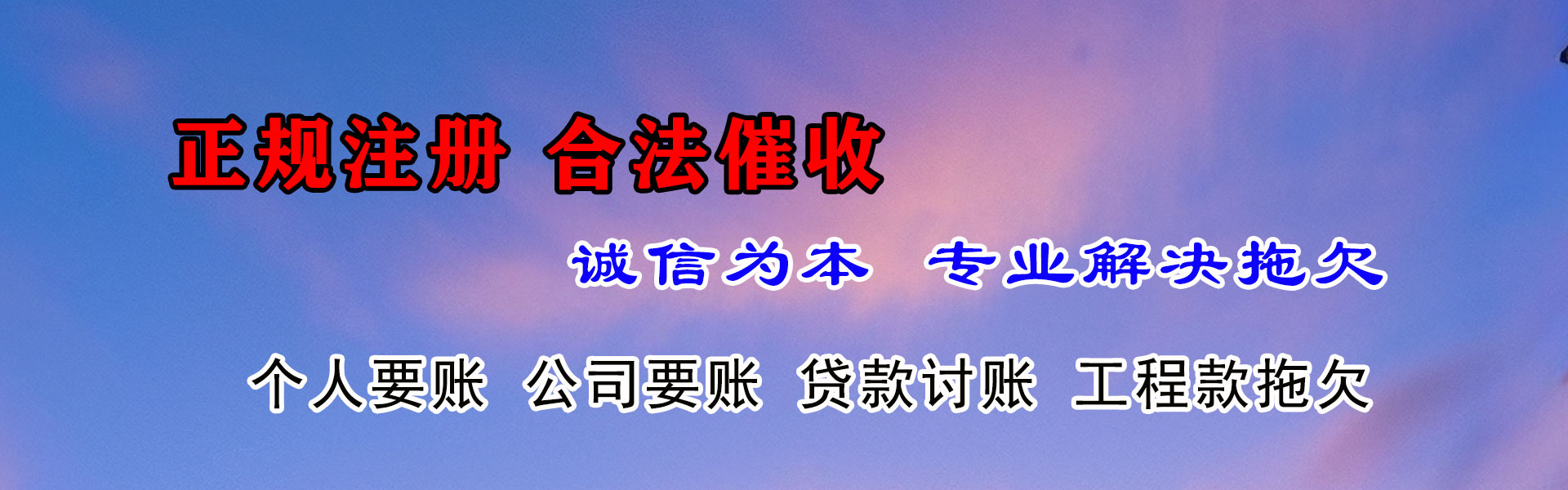 天长收债公司